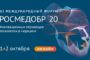 1 и 2 октября пройдет XI Международный форум «РОСМЕДОБР-2020